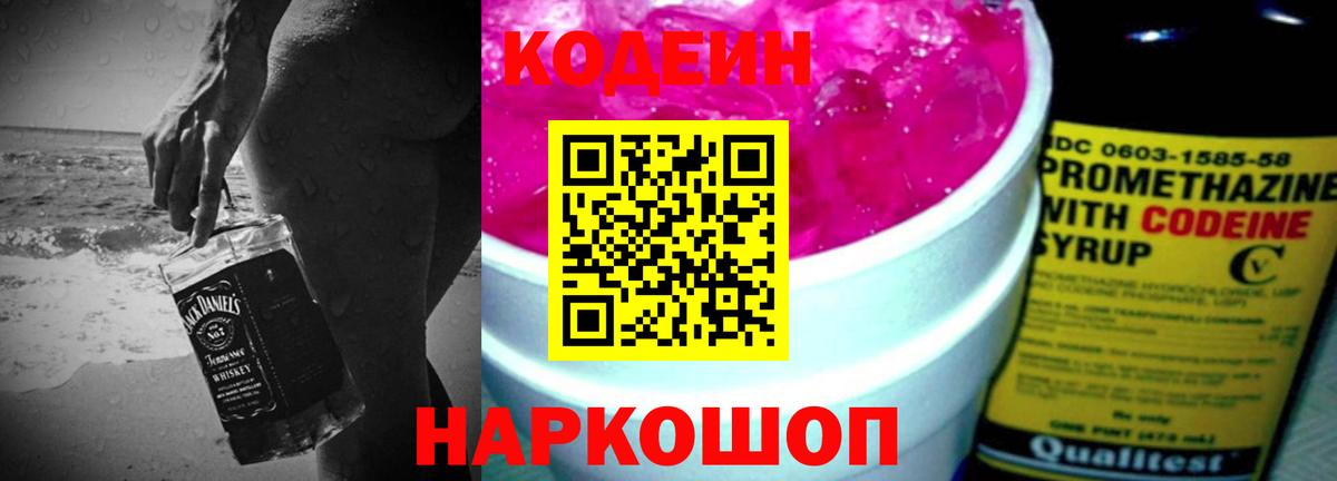 Codein напиток Lean (лин) Санкт-Петербург
